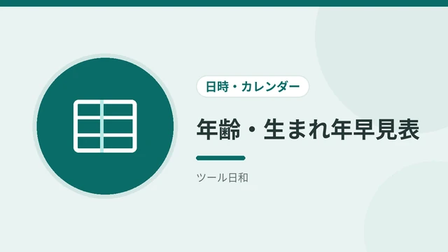 年齢・生まれ年早見表
