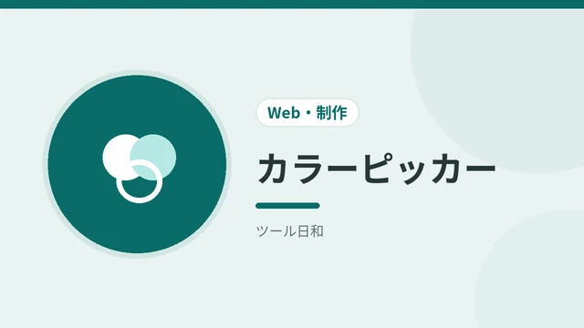 カラーピッカー