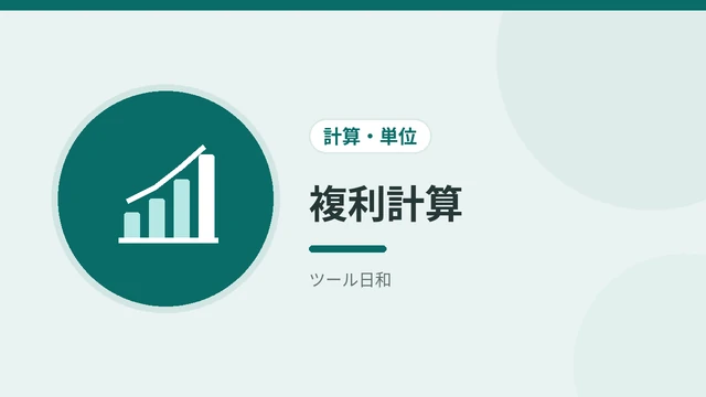 複利計算