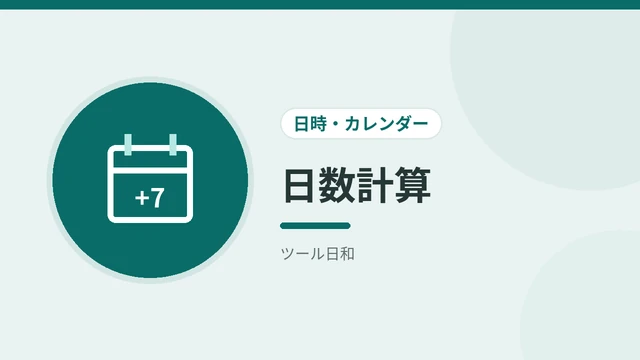 日数計算