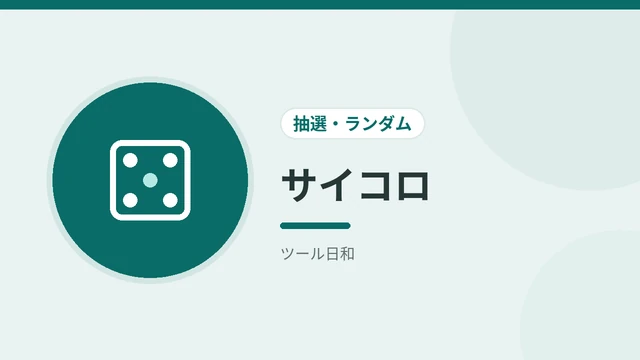 サイコロ