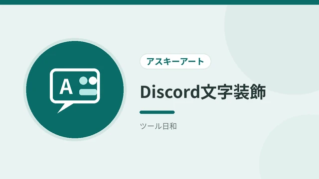 Discord文字装飾