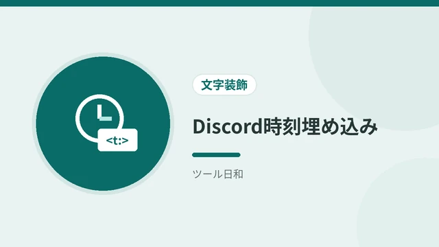 Discord時刻埋め込み