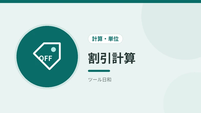 割引計算