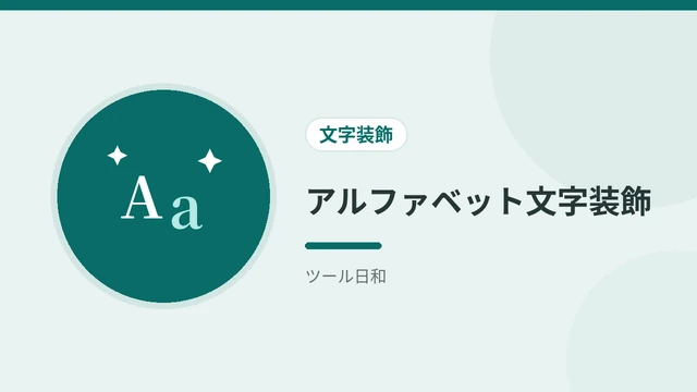 アルファベット文字装飾