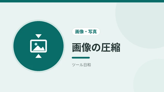 画像の圧縮