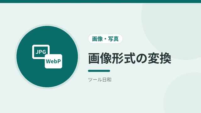 画像形式の変換