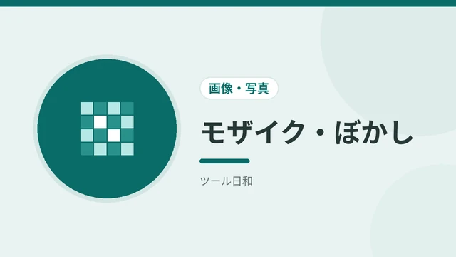 モザイク・ぼかし