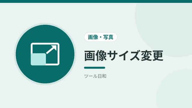 画像サイズ変更