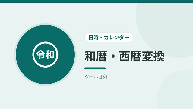 和暦・西暦変換