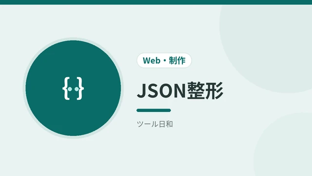 JSON整形
