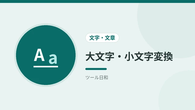 大文字・小文字変換