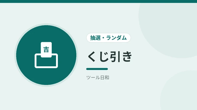 くじ引き