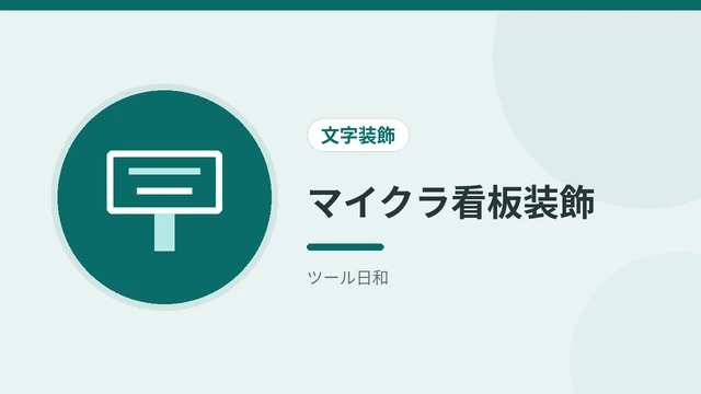 マイクラ看板装飾