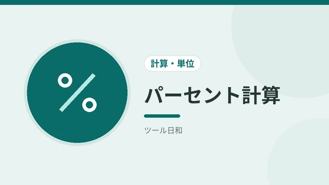 パーセント計算