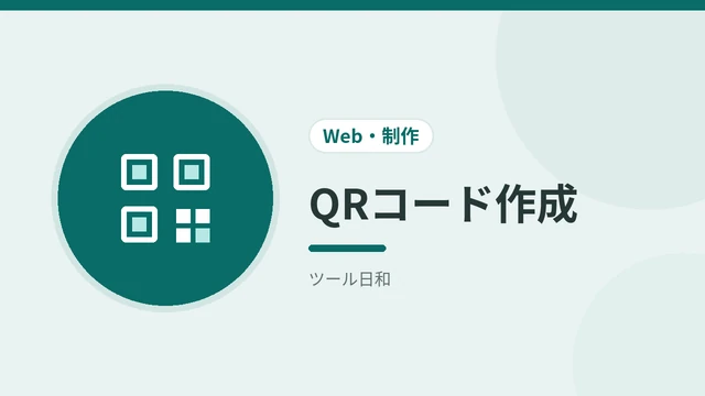 QRコード作成