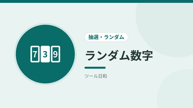 ランダム数字