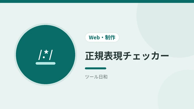 正規表現チェッカー