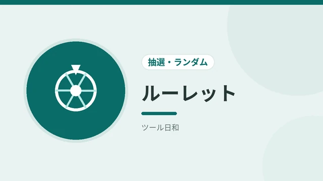ルーレット