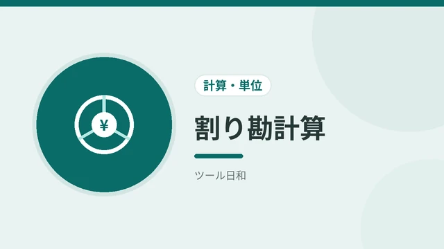 割り勘計算