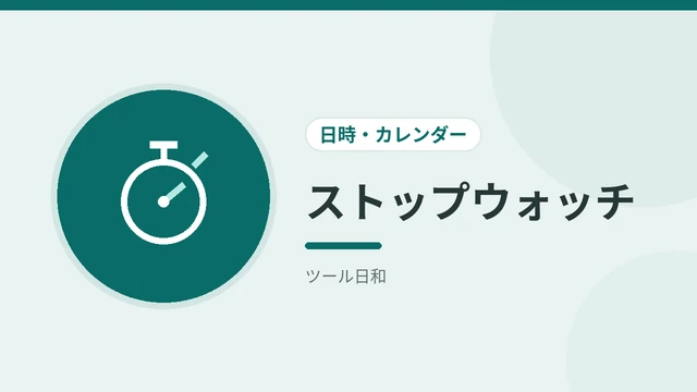ストップウォッチ