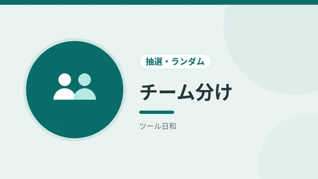チーム分け