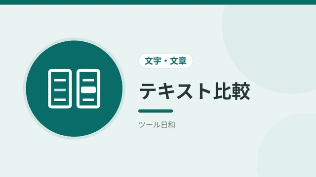 テキスト比較