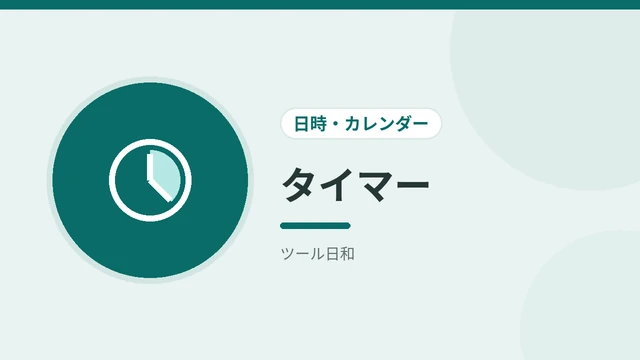 タイマー
