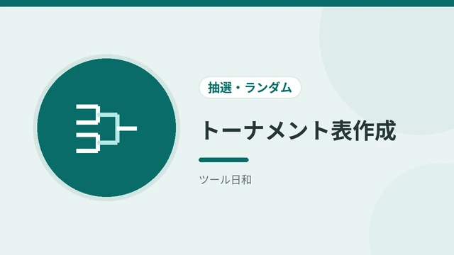 トーナメント表作成