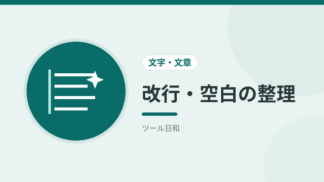 改行・空白の整理