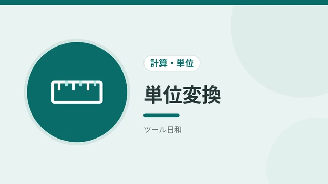単位変換