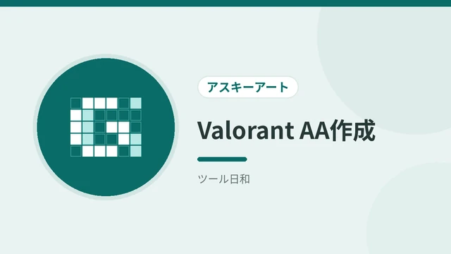 Valorant AA作成