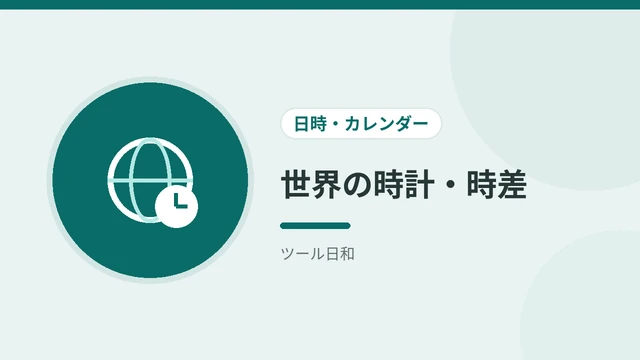 世界の時計・時差