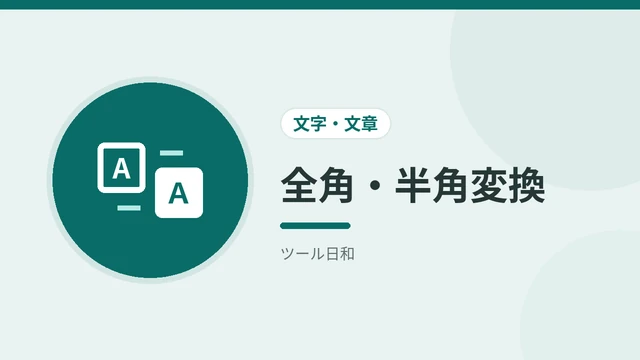 全角・半角変換